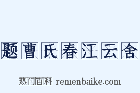 题曹氏春江云舍是什么意思的图片